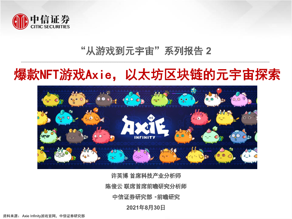 游戏行业“从游戏到元宇宙”系列报告 2：爆款NFT游戏Axie，以太坊区块链的元宇宙探索-20210830-中信证券-31页游戏行业“从游戏到元宇宙”系列报告 2：爆款NFT游戏Axie，以太坊区块链的元宇宙探索-20210830-中信证券-31页_1.png